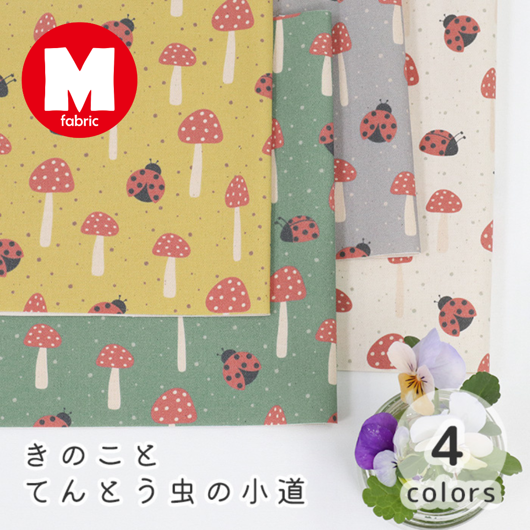 《 きのことてんとう虫の小道 》コットン100% オックス MA-0580~0583