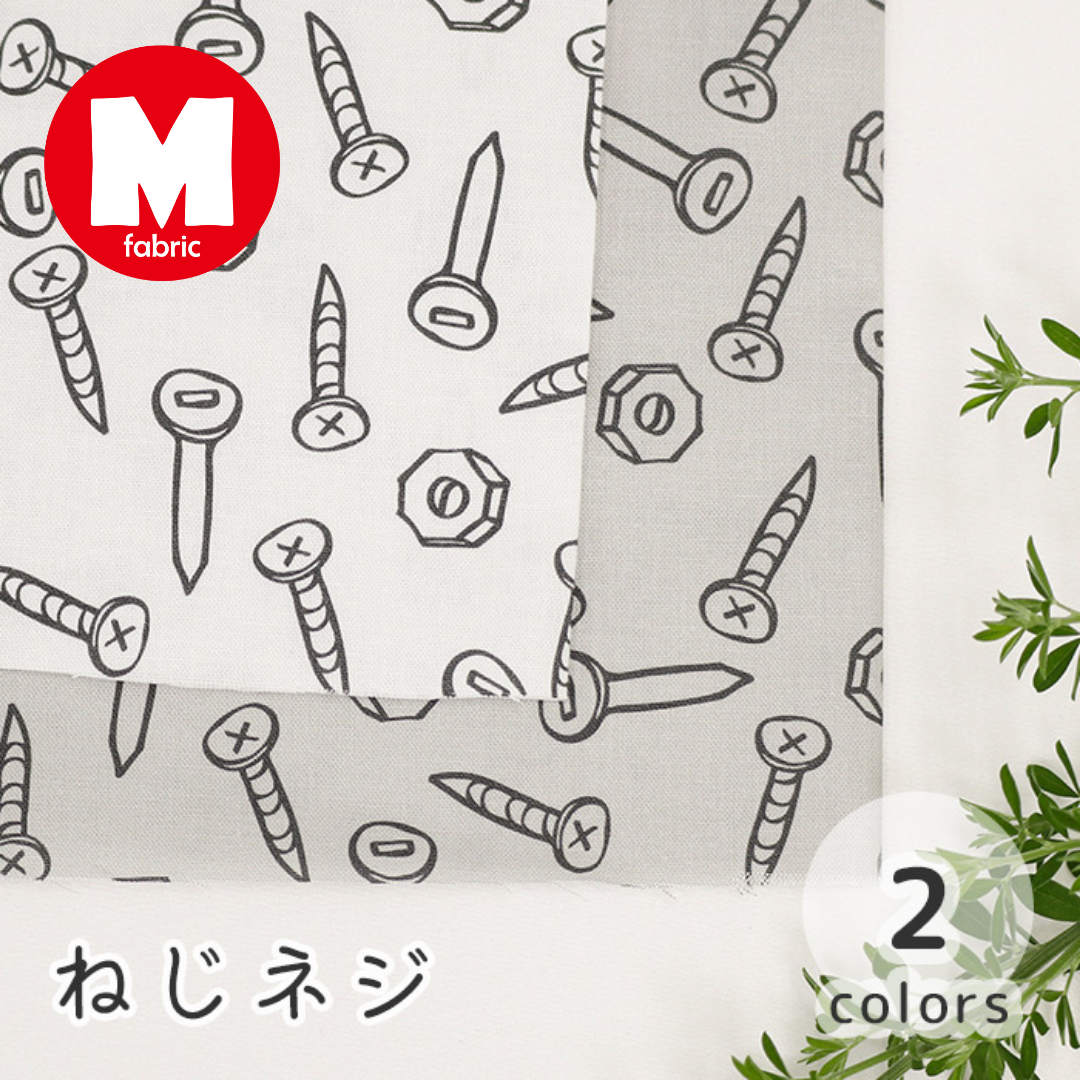 《 ねじネジ 》 コットン100% シーチング MA-0071~0072