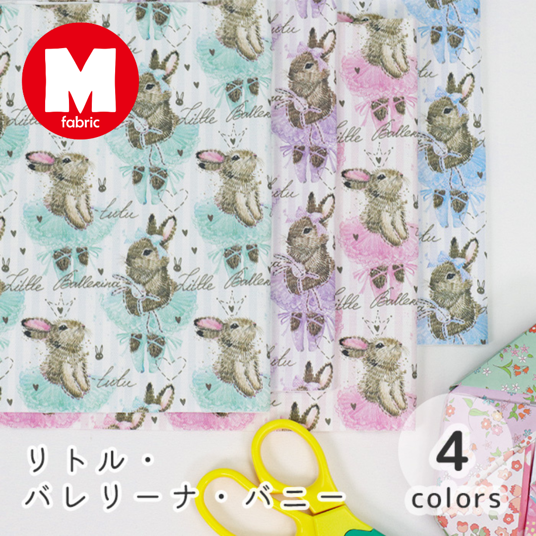 《 リトル・バレリーナ・バニー 》コットン100% オックス MA-0588~0591