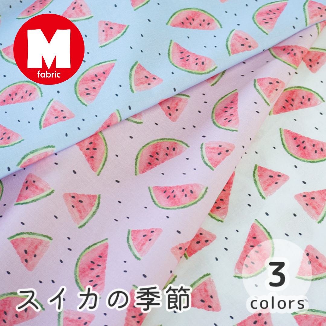 《 スイカの季節 》 コットン100% シーチング MA-0074~0076
