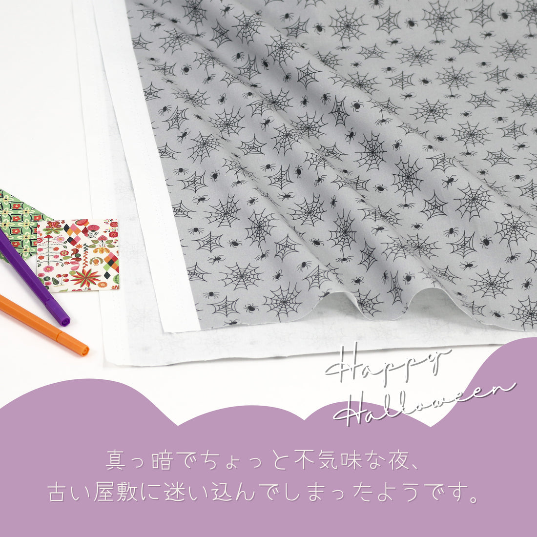 《 お屋敷のクモ 》コットン100% シーチング MA-0342~0345