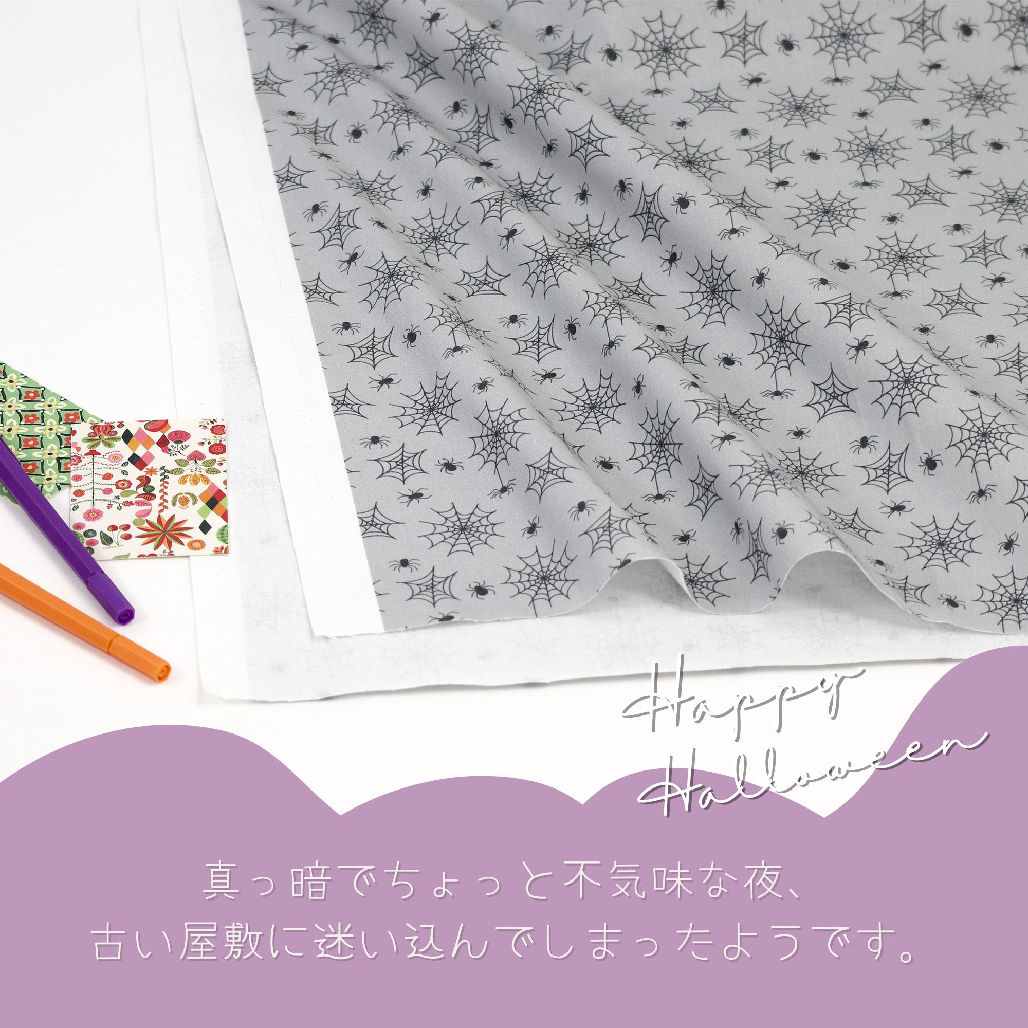 《 お屋敷のクモ 》コットン100% シーチング MA-0342~0345