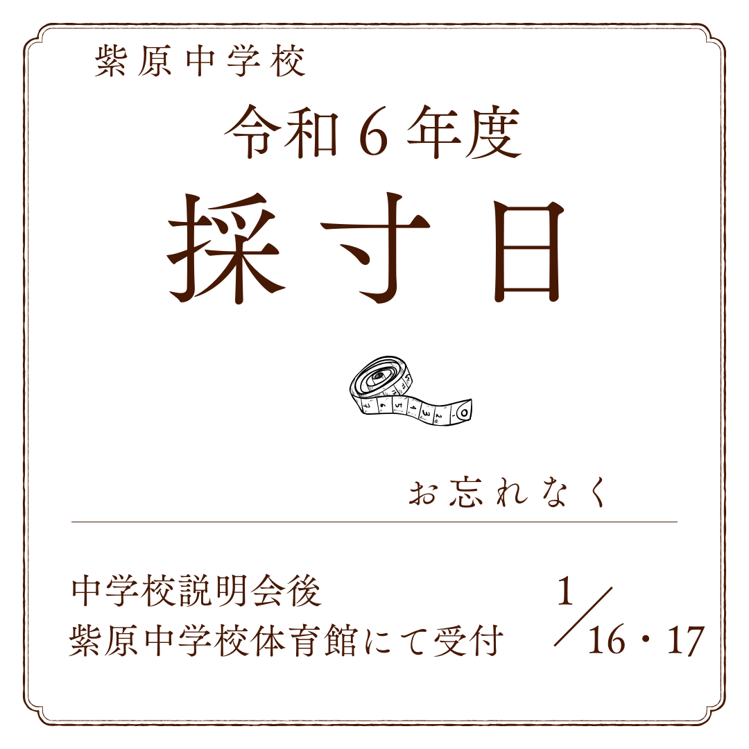 【紫原中学校】学生服