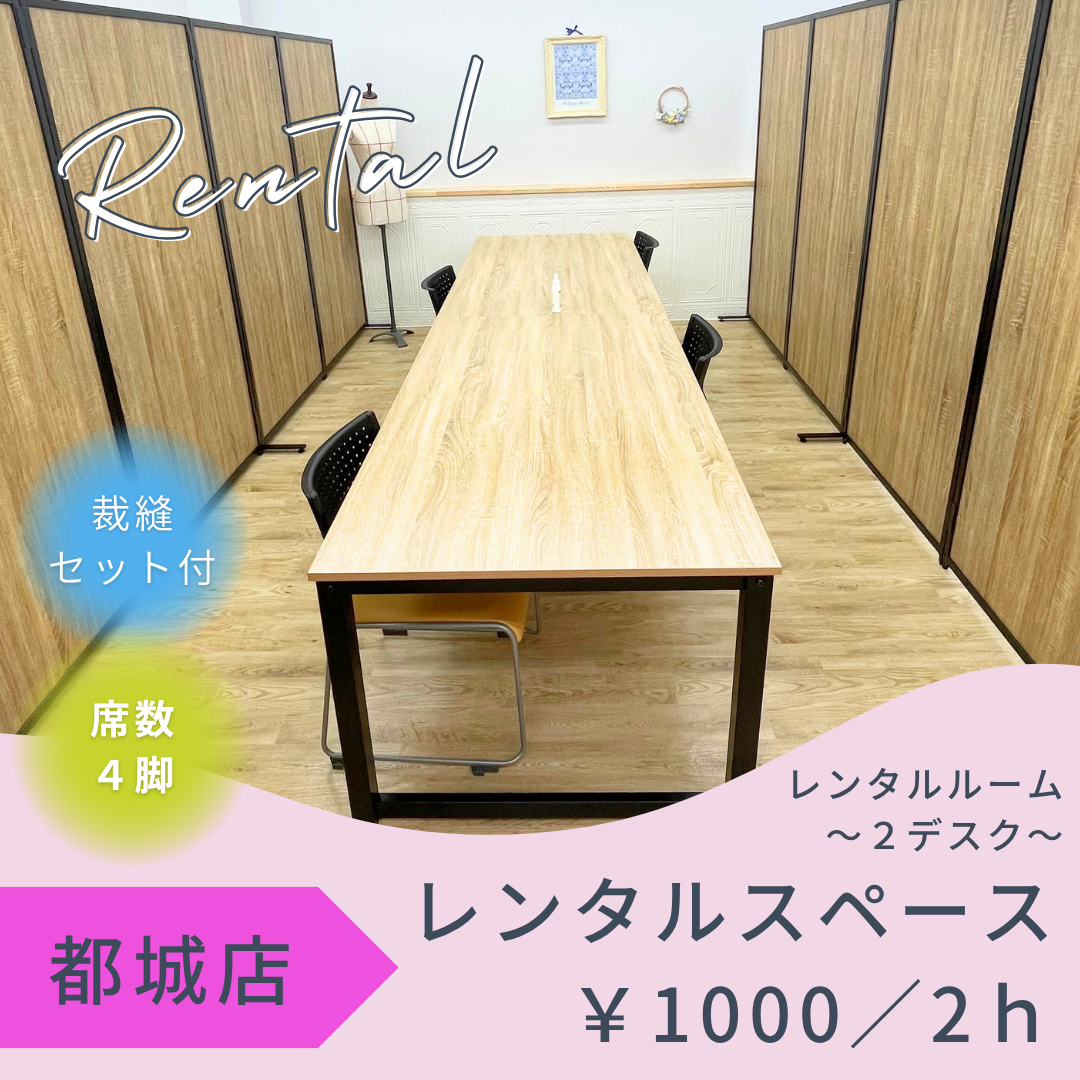 都城店レンタルスペース~2デスク~