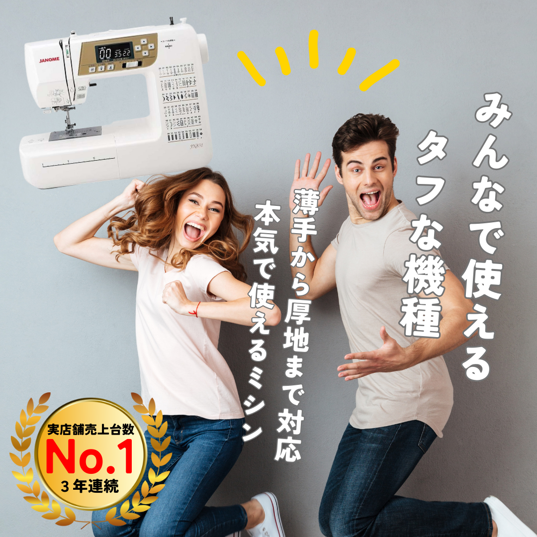 ジャノメ JANOME JN831 コンピュータミシン (ハードカバー/ワイドテーブル/フットコントローラー標準装備) 【1年保証】