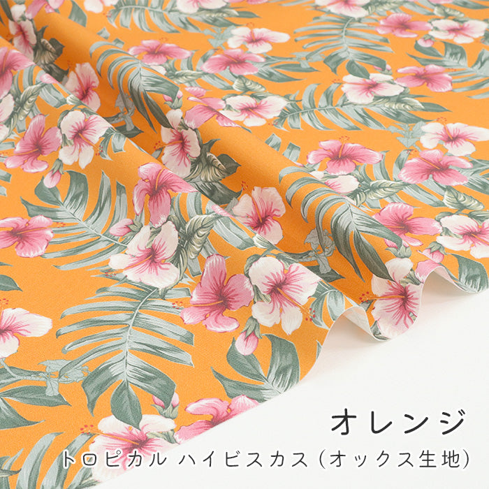 《 トロピカル ハイビスカス 》コットン100% オックス MA-0606~0610