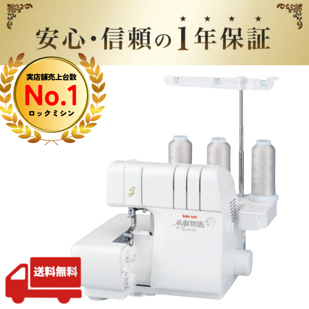 ベビーロック baby lock 糸取物語 BL22EXS ロックミシン (フットコントローラー標準装備) 【1年保証】