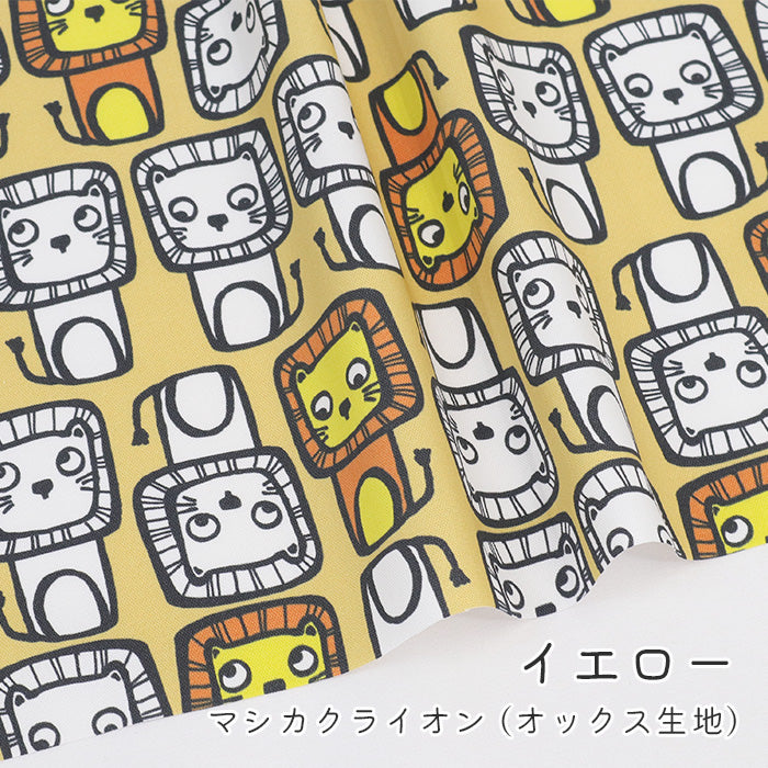 《 マシカク ライオン 》コットン100% オックス MA-0601~0605