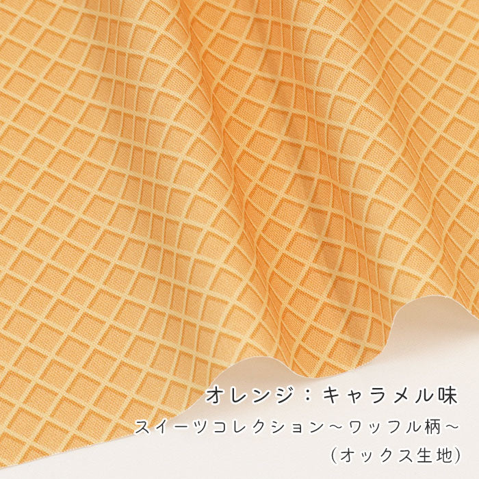 《 スイーツコレクション ~ワッフル柄~ 》 コットン100% オックス MA-0667~0671