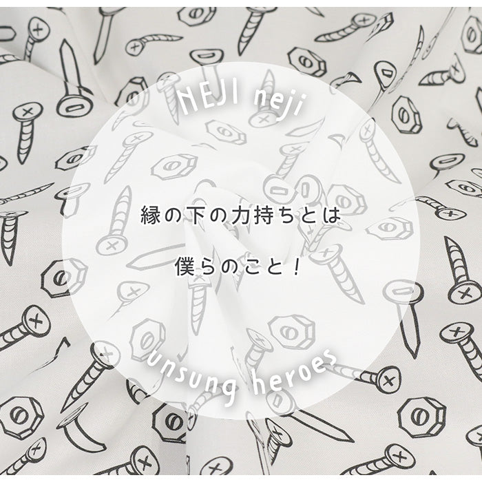 《 ねじネジ 》 コットン100% シーチング MA-0071~0072