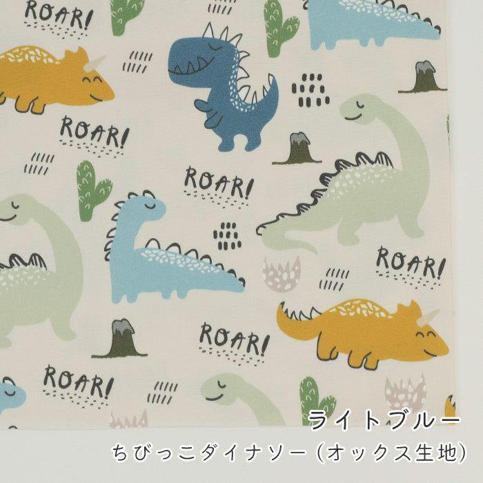 《 ちびっこダイナソー 》コットン100% オックス MA-0637~0641