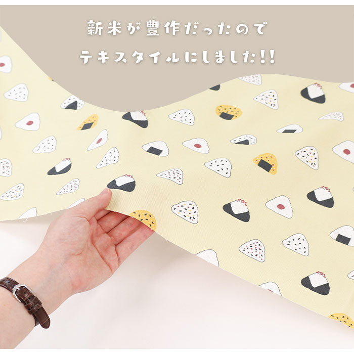 《 新米のおにぎり柄 》コットン100% オックス MA-0031~0035
