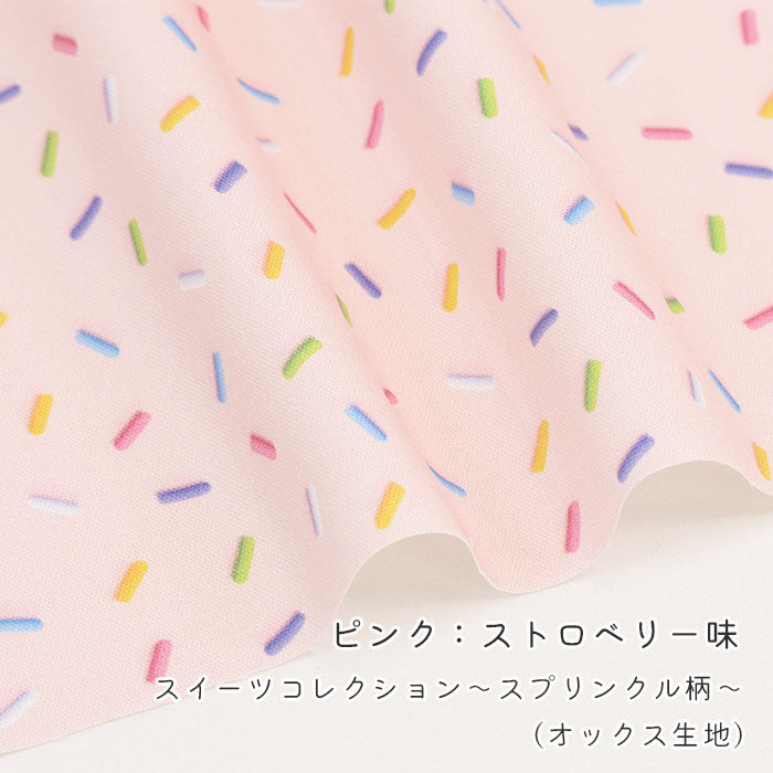 《 スイーツコレクション ~スプリンクル柄~ 》 コットン100% オックス MA-0661~0665