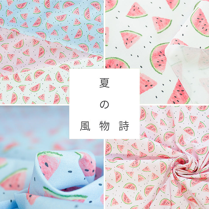 《 スイカの季節 》 コットン100% シーチング MA-0074~0076