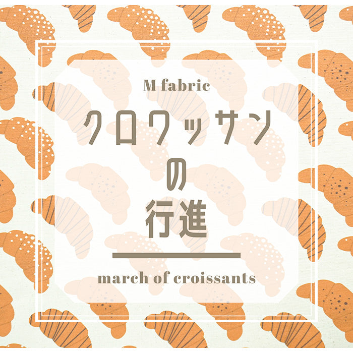 《 クロワッサンの行進 》コットン100% オックス MA-0016~0018