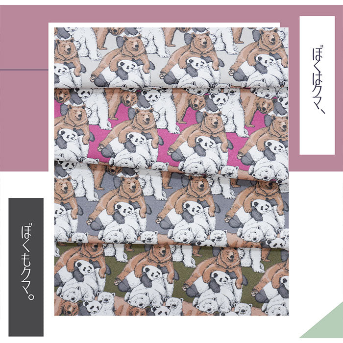 《 ぼくはクマ、ぼくもクマ。 》コットン100% オックス MA-0021~0024