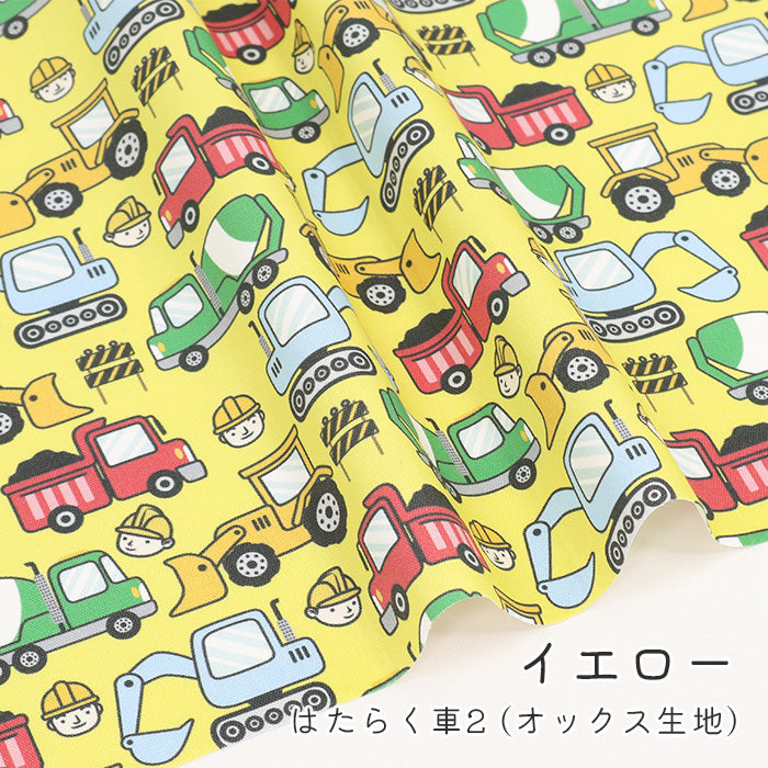 《 はたらく車2 》コットン100% オックス MA-0571~0575