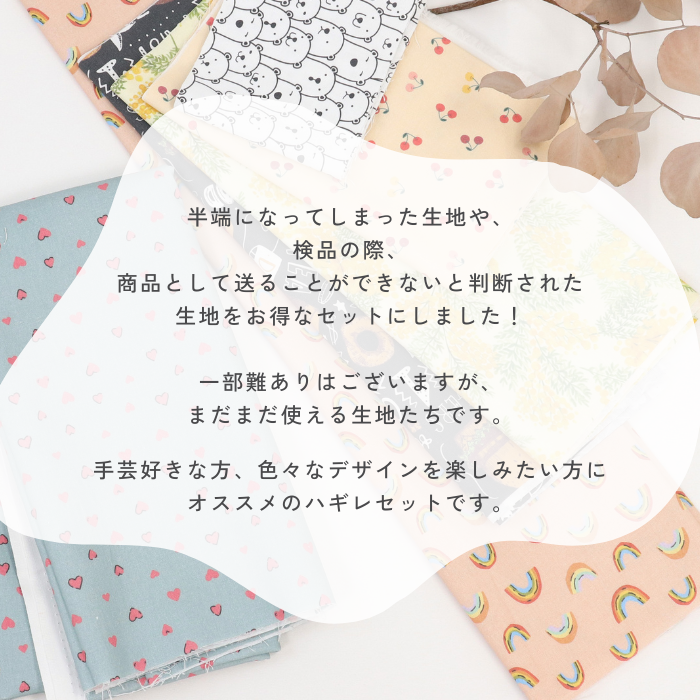 【訳あり】ハギレ お楽しみセット シーチング たっぷり430g詰合せ