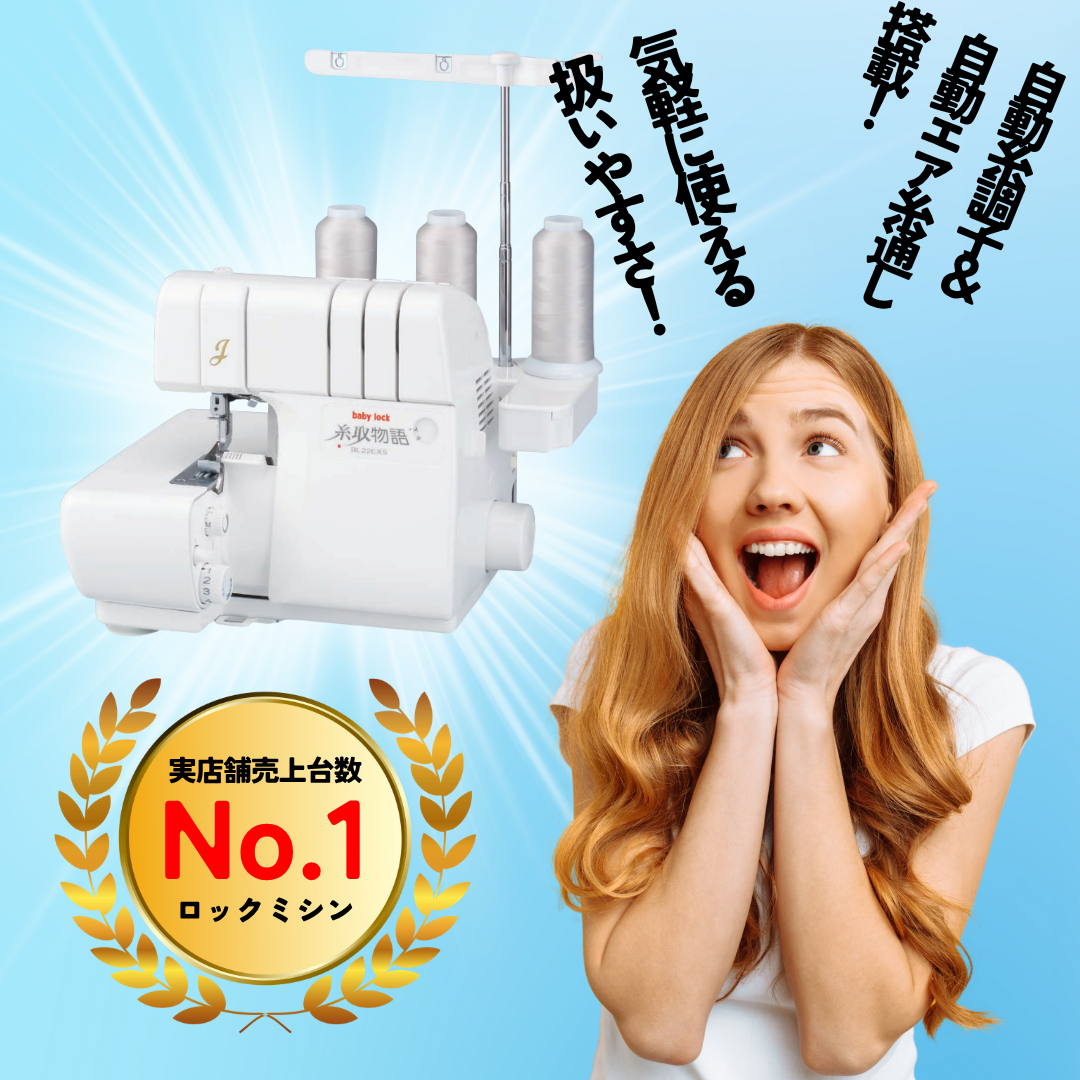 ベビーロック baby lock 糸取物語 BL22EXS ロックミシン (フットコントローラー標準装備) 【1年保証】