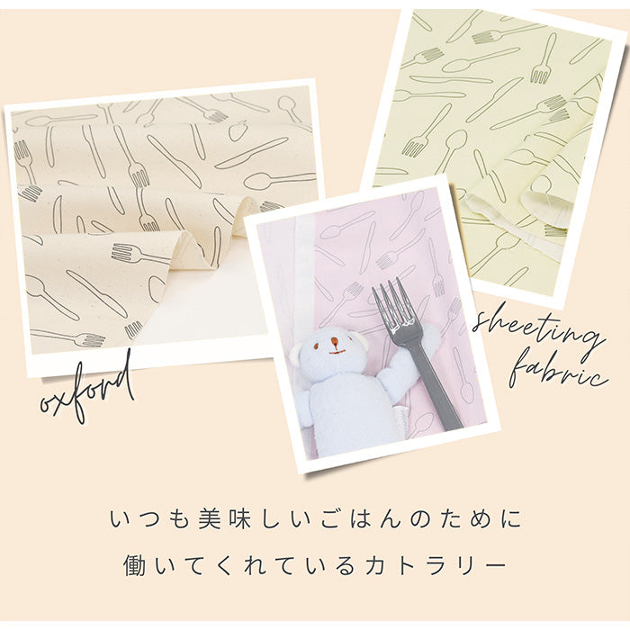《 カトラリー 》 コットン100% シーチング MA-0163~0164
