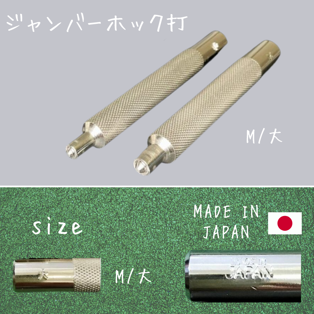 【レザークラフトツール】ジャンパーホック打 大