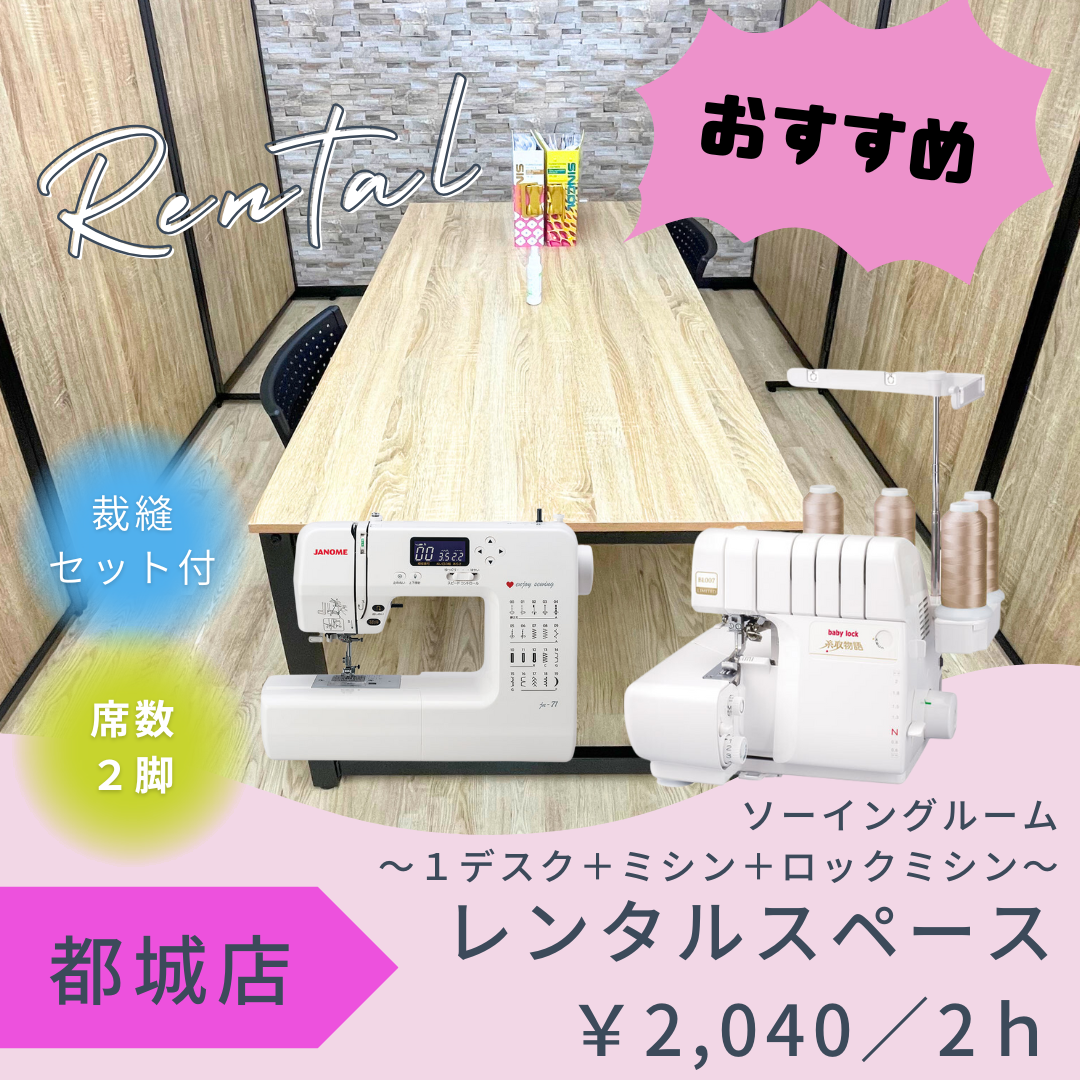 都城店レンタルスペース ~1デスク+家庭用ミシン&ロックミシン~