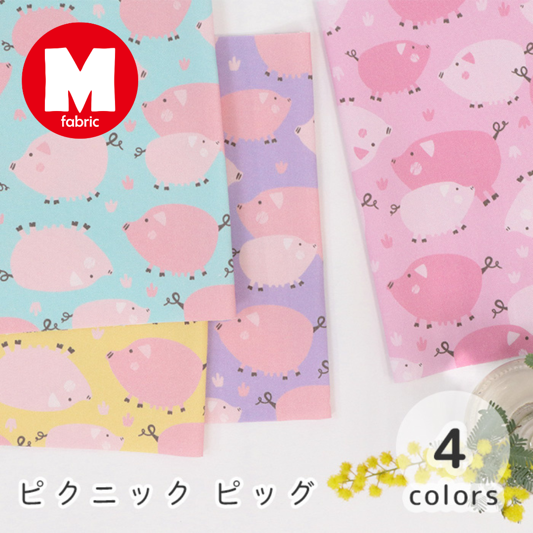 《 ピクニック ピッグ 》コットン100% オックス MA-0597~0600