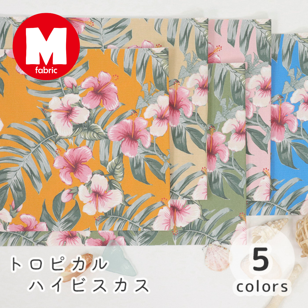 《 トロピカル ハイビスカス 》コットン100% オックス MA-0606~0610