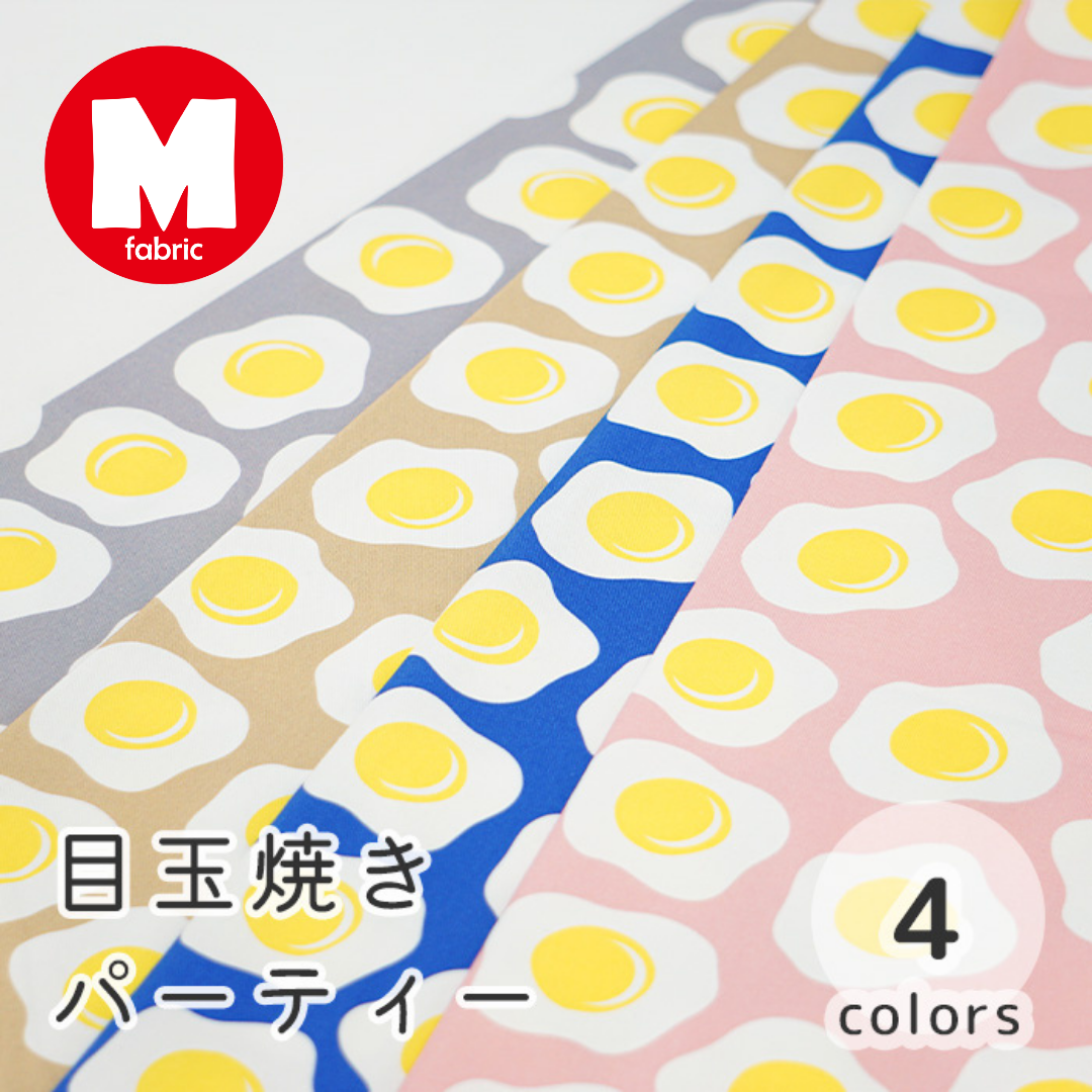 《 目玉焼きパーティ 》コットン100% オックス MA-0100~0103
