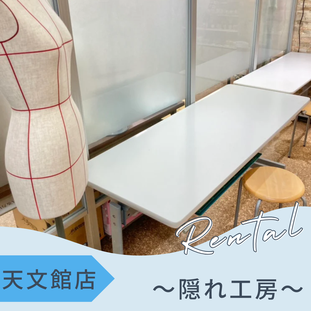 天文館店レンタル工房 ~隠れ工房+家庭用ミシン&ロックミシン~