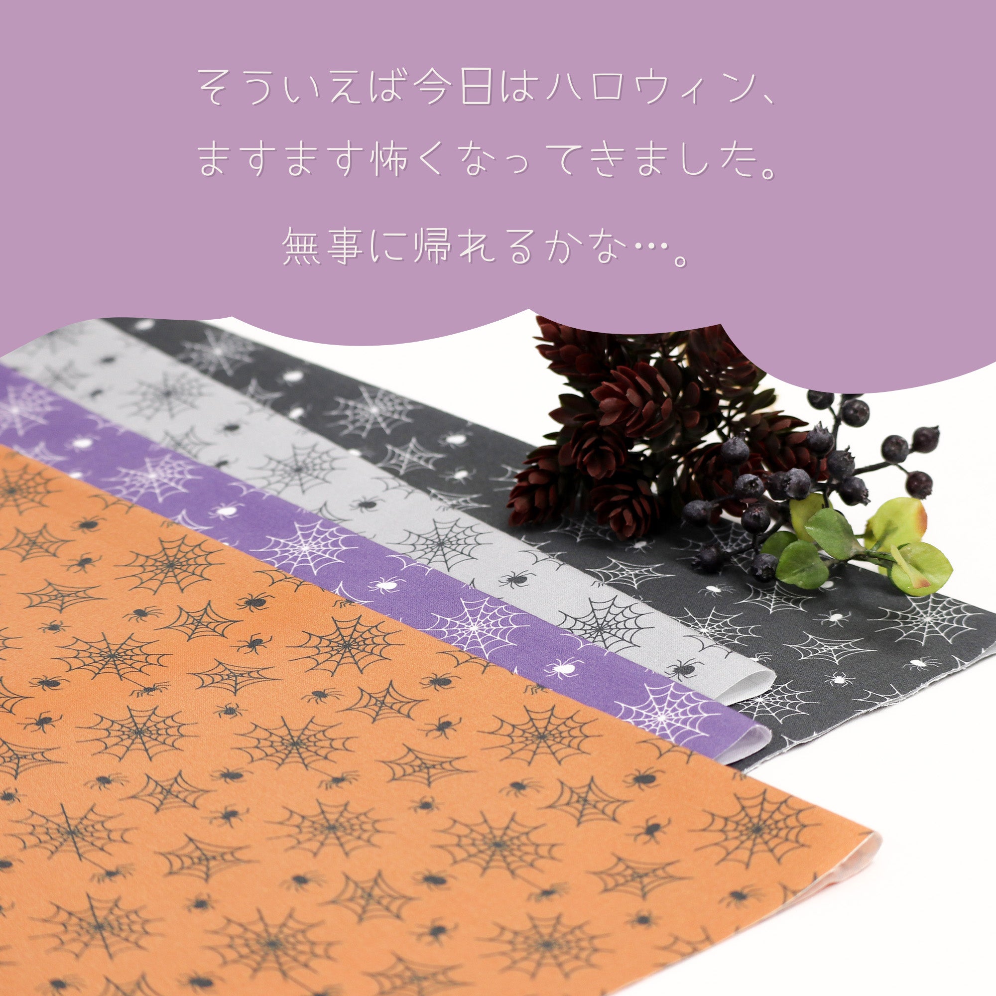 《 お屋敷のクモ 》コットン100% シーチング MA-0342~0345