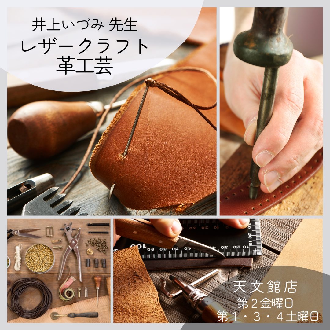 【天文館店】革工芸 レザークラフト