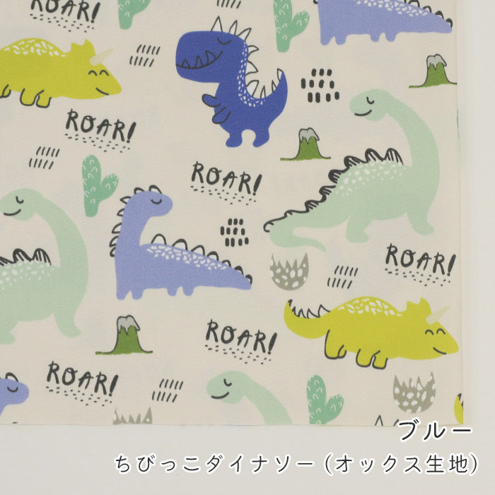 《 ちびっこダイナソー 》コットン100% オックス MA-0637~0641