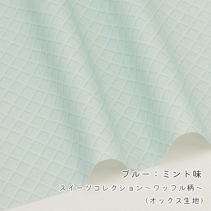 《 スイーツコレクション ~ワッフル柄~ 》 コットン100% オックス MA-0667~0673