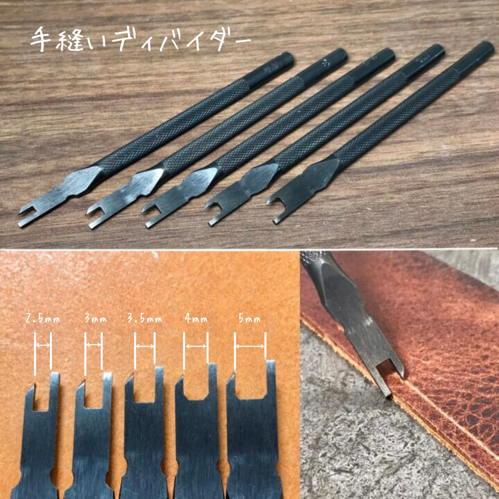 【レザークラフトツール】手縫い用ディバイダー (2.5mm/3mm/3.5mm/ 4mm/ 5mm) 全5サイズ