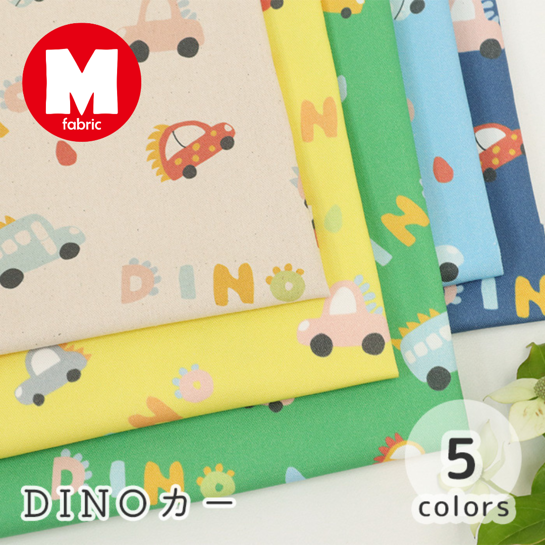 《 DINOカー 》コットン100% オックス MA-0628~0632