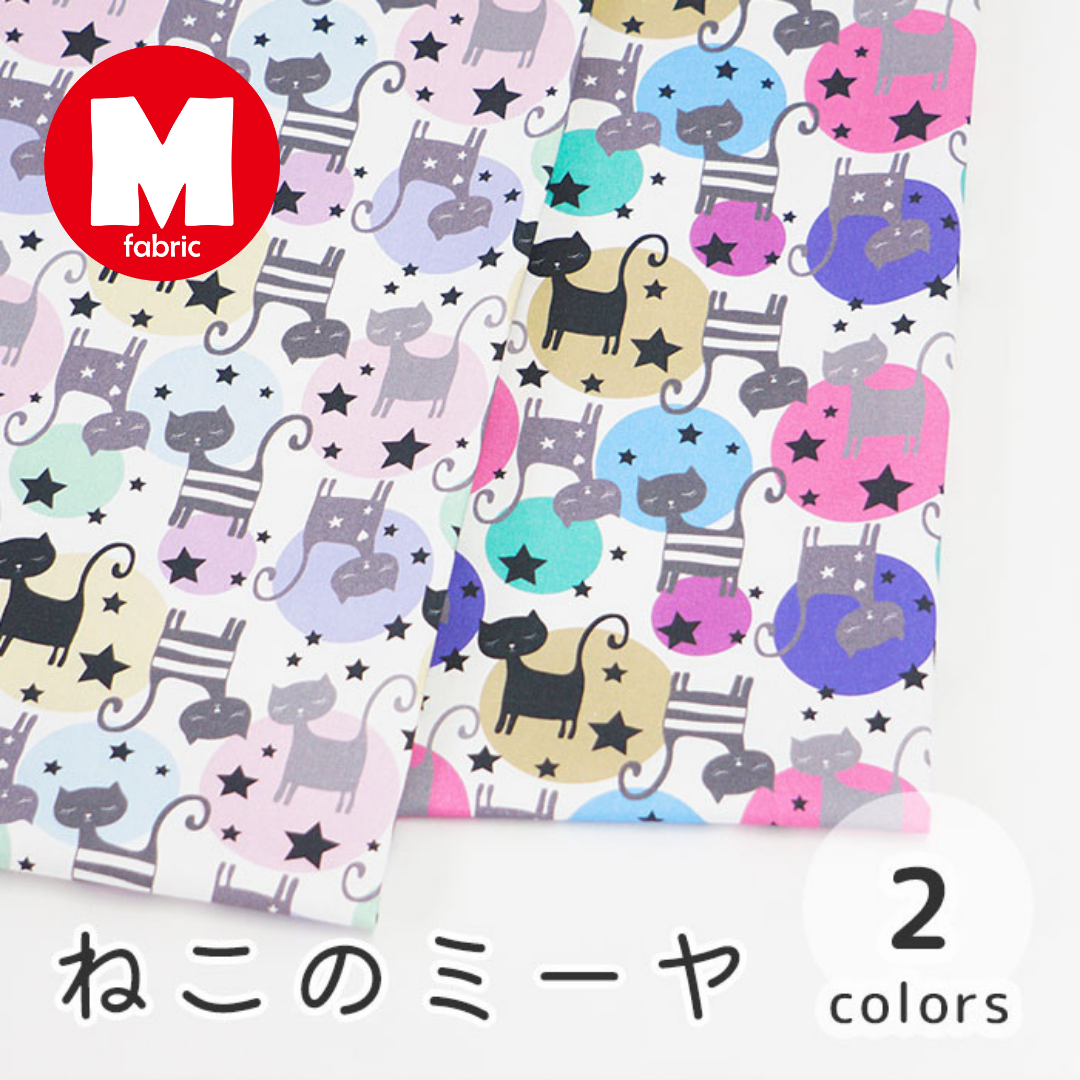 《 ねこのミーヤ 》コットン100% オックス MA-0129~0130