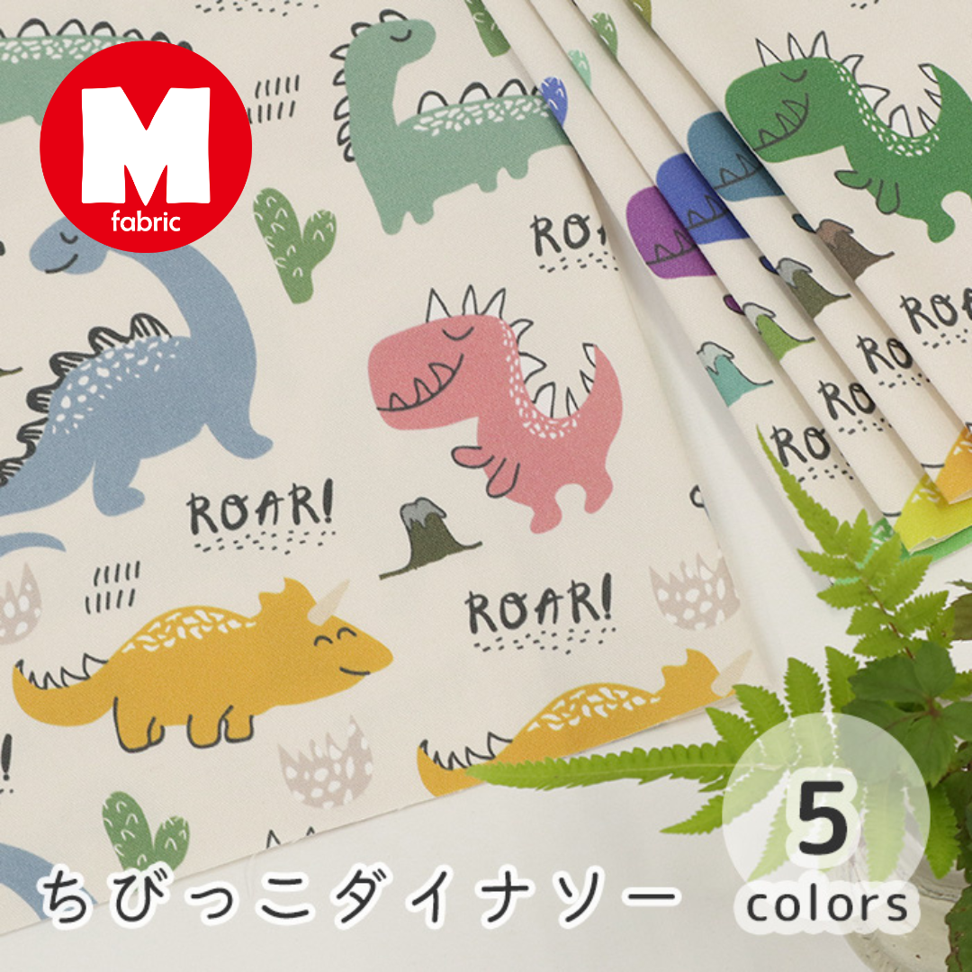 《 ちびっこダイナソー 》コットン100% オックス MA-0637~0641