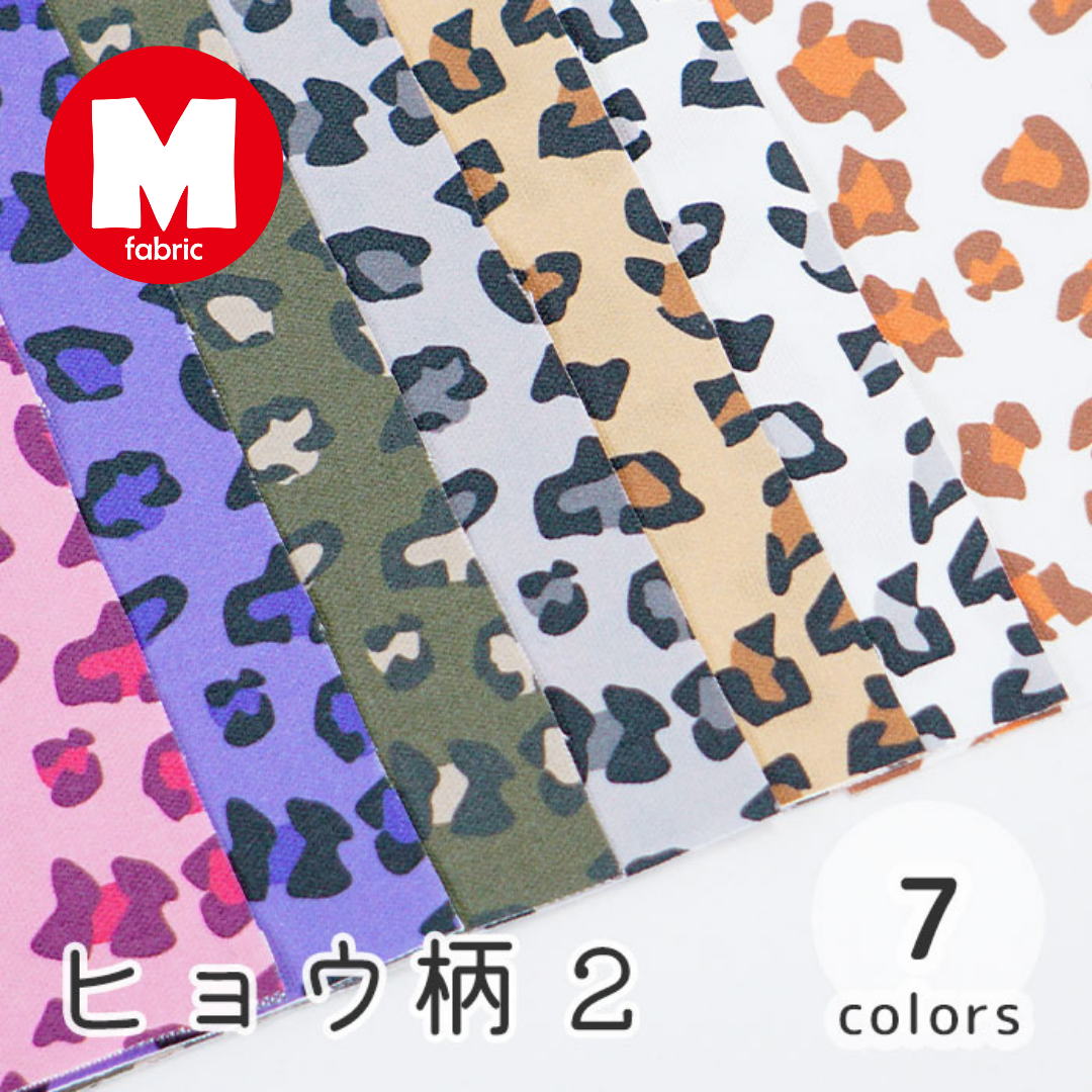 《 ヒョウ柄2 》コットン100% オックス MA-0138~0144