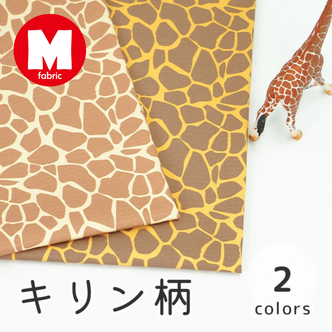 《 キリン柄 》コットン100% オックス MA-0145~0146