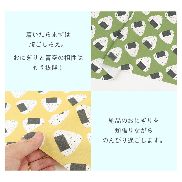 《 転がるおにぎり 》 コットン100% オックス MA-0494~0499