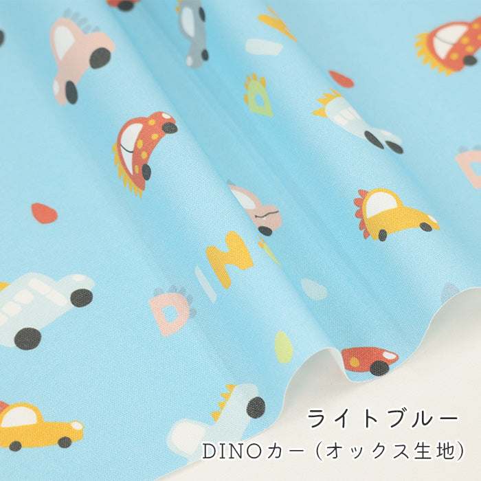 《 DINOカー 》コットン100% オックス MA-0628~0632