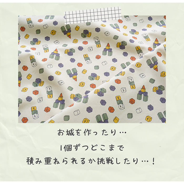 《 おもちゃの積み木 》コットン100% オックス MA-0061