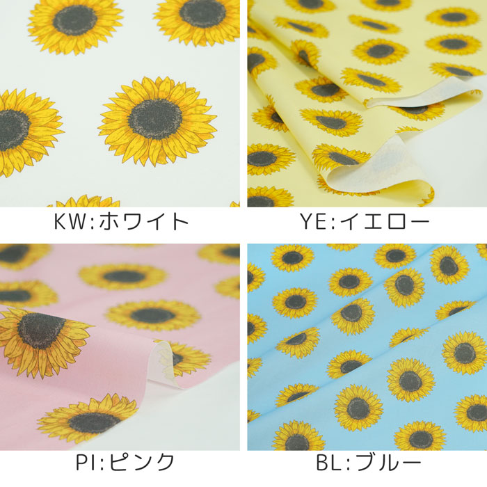 《 ひまわり 》 コットン100% シーチング MA-0165~0168