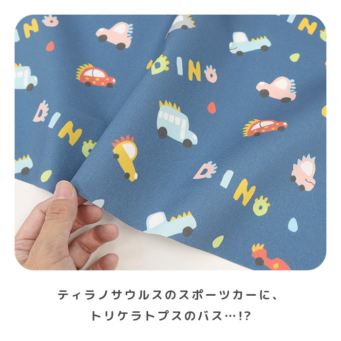 《 DINOカー 》コットン100% オックス MA-0628~0632