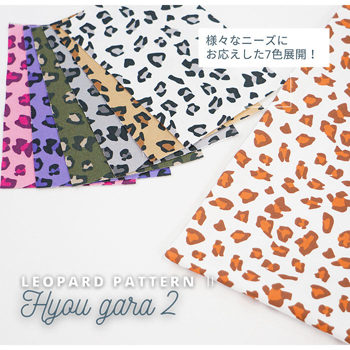 《 ヒョウ柄2 》コットン100% オックス MA-0138~0144