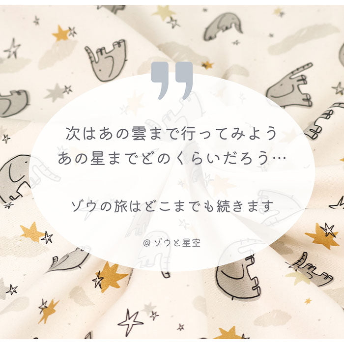 《 ゾウと星空 》コットン100% オックス MA-0275~0279