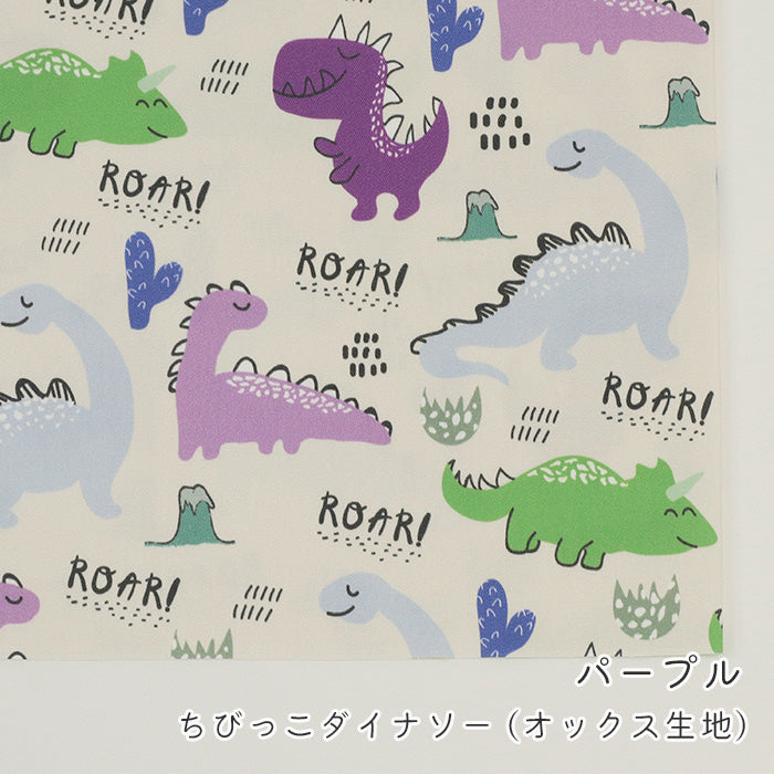 《 ちびっこダイナソー 》コットン100% オックス MA-0637~0641