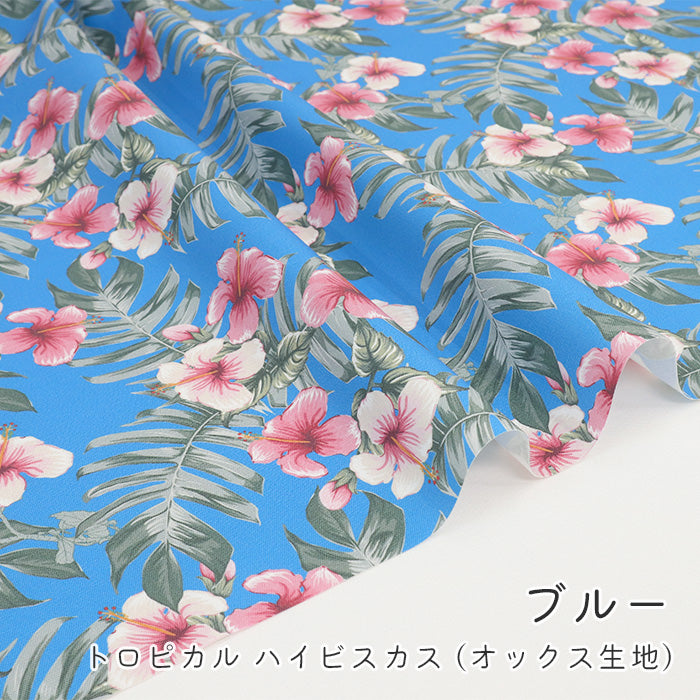 《 トロピカル ハイビスカス 》コットン100% オックス MA-0606~0610