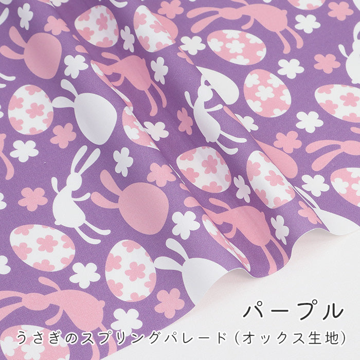 《 うさぎのスプリングパレード 》コットン100% オックス MA-0584~0587